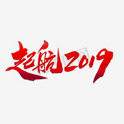 舞台绿植背景免抠艺术字图片_起航2019创意字体设计