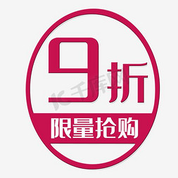 9促销免抠艺术字图片_9折促销