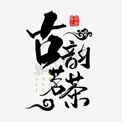 龙井茶叶盒免抠艺术字图片_古韵茗茶字体设计