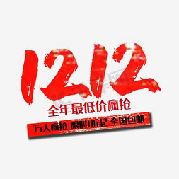 艺术样式免抠艺术字图片_12.12艺术字