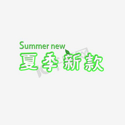 新款免抠艺术字图片_夏季新款