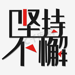 创意奋斗免抠艺术字图片_奋斗持之以恒