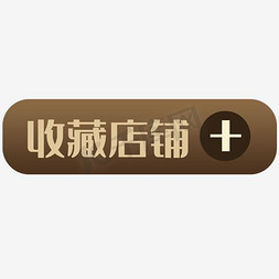 收藏店铺免抠艺术字图片_收藏店铺