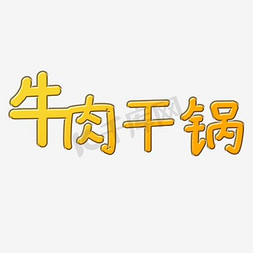 手切牛肉免抠艺术字图片_牛肉干锅