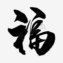 淘宝网页logo免抠艺术字图片_福字