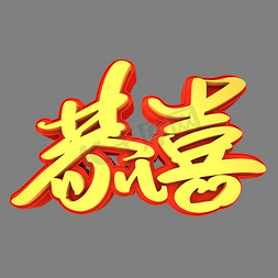 恭喜3d立体创意字体