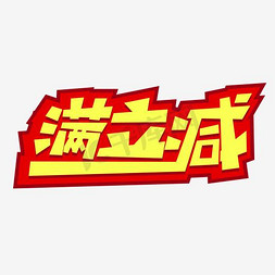 满减立减免抠艺术字图片_满立减艺术字