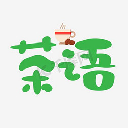绿色logo免抠艺术字图片_茶语艺术字LOGO设计