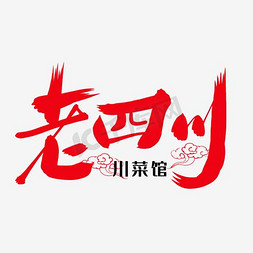 餐饮logo免抠艺术字图片_老四川川菜馆