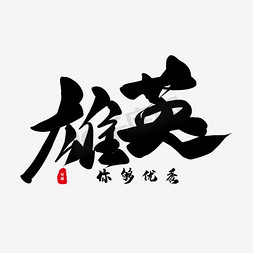 创意招聘展架免抠艺术字图片_英雄纳才招聘图片