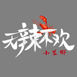 红绿辣椒免抠艺术字图片_无辣不欢小龙虾艺术字
