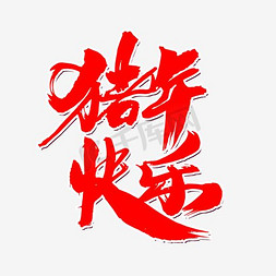 2019猪剪纸免抠艺术字图片_猪年快乐创意新年词汇设计