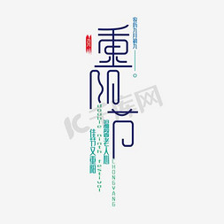 竖版免抠艺术字图片_竖版现代设计重阳节艺术字