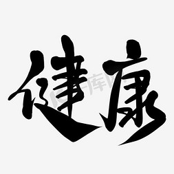 健康毛笔字