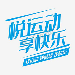 运动光斑免抠艺术字图片_悦运动享快乐时尚创意艺术字psd分层图