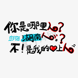 你是哪里人？湖南人。不，是我的心上人土味情话字体设计千库原创