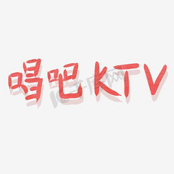 KTV艺术字