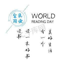 全民读书日免抠艺术字图片_世界读书日之全民阅读海报展板