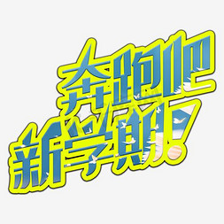 领跑新学期艺术字