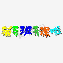 书包粉笔免抠艺术字图片_辅导班开课啦粉笔文字