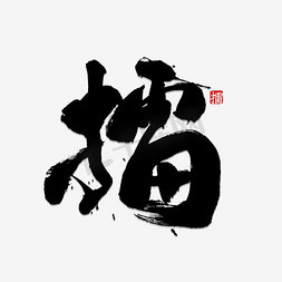 擂台艺术字