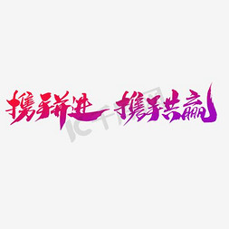 企业年会舞台免抠艺术字图片_携手并进携手共赢创意峰会字体设计