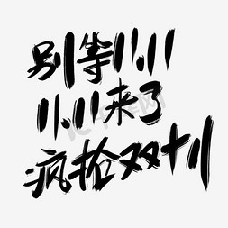 双11首页免抠艺术字图片_别等双11