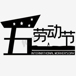 51劳动节活动免抠艺术字图片_51劳动节艺术字