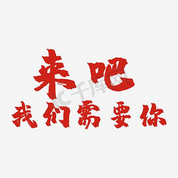 文案免抠艺术字图片_毛笔艺术字