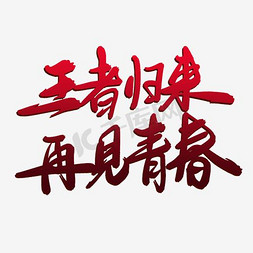 王者归来文字