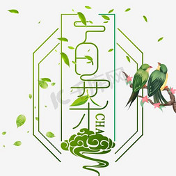 免抠绿色白茶艺术字树枝装饰