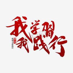彩色我学习我践行字体设计