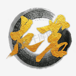 logo设计免抠艺术字图片_茶叶logo设计