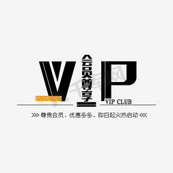 vip入驻免抠艺术字图片_vip会员