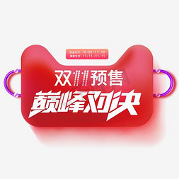 详情页免抠艺术字图片_千库原创双十一预售巅峰对决天猫头主标