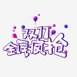 双11全民疯抢创意艺术字