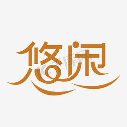 主导悠闲免抠艺术字图片_悠闲艺术字PNG