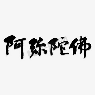 阿弥陀佛艺术字