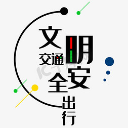 交通工具绘画免抠艺术字图片_简洁清新文明交通安全出行海报