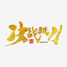 双十一logo免抠艺术字图片_决战双11