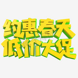 春天免抠艺术字图片_约惠春天低价大促牛大拿