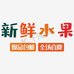 免抠彩色新鲜水果艺术字促销文案