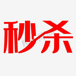 淘宝秒杀免抠艺术字图片_秒杀