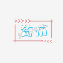 ai简历免抠艺术字图片_创意简历模板设计