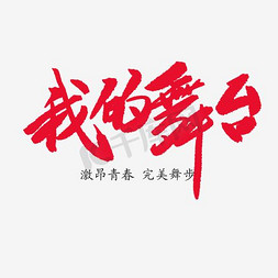 舞蹈代金券免抠艺术字图片_我的舞台舞蹈培训班艺术字