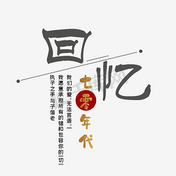 中国风画册免抠艺术字图片_70年代文字排版