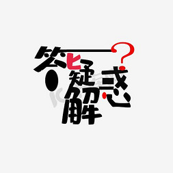 问号免抠艺术字图片_换位思考心渐亮