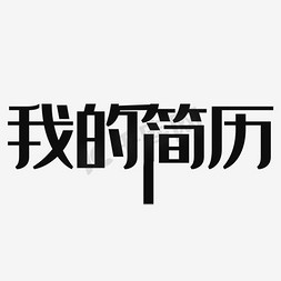 1页纸简历模板免抠艺术字图片_我的简历艺术字