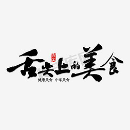 psd通行证免抠艺术字图片_舌尖上的美食字体设计