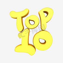 排行榜免抠艺术字图片_TOP10排名